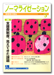 ノーマライゼーション2004年5月号の表紙です。