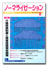 ノーマライゼーション2004年8月号の表紙です。