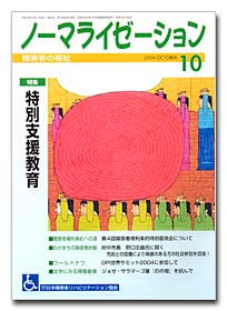 ノーマライゼーション2004年10月号の表紙です。