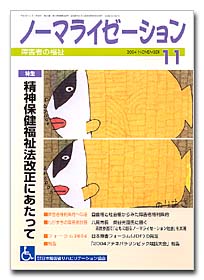 ノーマライゼーション2004年11月号の表紙です。