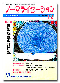 ノーマライゼーション2004年12月号の表紙です。