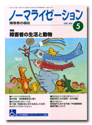 ノーマライゼーション2005年5月号の表紙です。