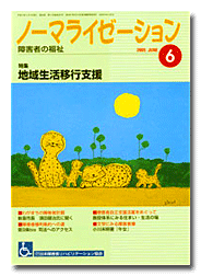 ノーマライゼーション2005年6月号の表紙です。