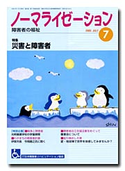 ノーマライゼーション2005年7月号の表紙です。