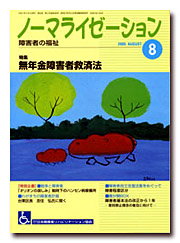 ノーマライゼーション2005年8月号の表紙です。