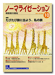 ノーマライゼーション2005年10月号の表紙です。