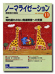 ノーマライゼーション2005年11月号の表紙です。