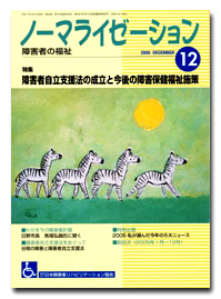 ノーマライゼーション2005年12月号の表紙です。