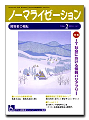 ノーマライゼーション2006年2月号の表紙です。