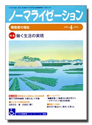 ノーマライゼーション2006年4月号の表紙です。