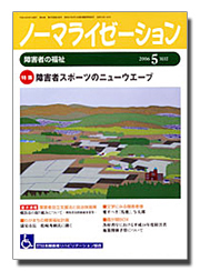 ノーマライゼーション2006年5月号の表紙です。