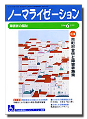 ノーマライゼーション2006年6月号の表紙です。