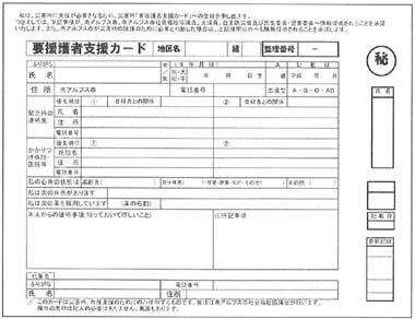 図　要援護者支援カード（表）