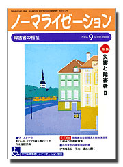 ノーマライゼーション2006年9月号の表紙です。