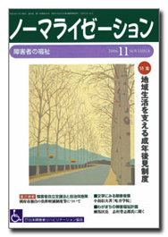 ノーマライゼーション2006年11月号の表紙です。