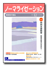 ノーマライゼーション2006年12月号の表紙です。