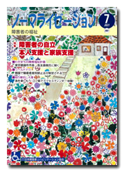 ノーマライゼーション2007年7月号の表紙です。