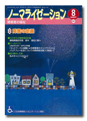 ノーマライゼーション2007年8月号の表紙です。