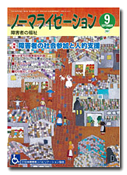 ノーマライゼーション2007年9月号の表紙です。