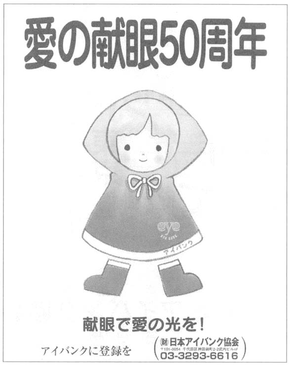 図　愛の献眼５０周年