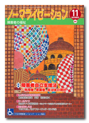 ノーマライゼーション2007年11月号の表紙です。