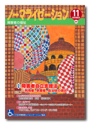 ノーマライゼーション2007年11月号の表紙です。