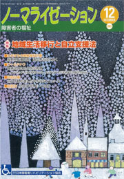 ノーマライゼーション2007年12月号の表紙です。