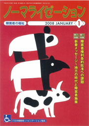ノーマライゼーション2008年1月号の表紙です。