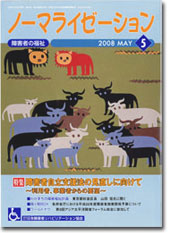 ノーマライゼーション2008年5月号の表紙です。