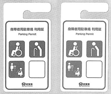 図　身障者用駐車場　利用証