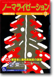 ノーマライゼーション2008年12月号の表紙です。