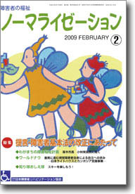 ノーマライゼーション2009年2月号の表紙です。