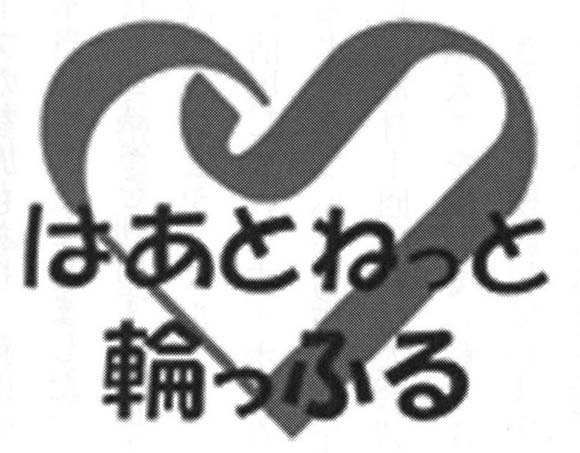 ロゴ　はあとねっと輪っふる