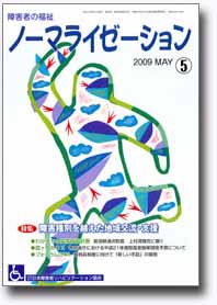 ノーマライゼーション2009年5月号の表紙です。