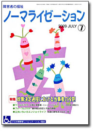 ノーマライゼーション2009年7月号の表紙です。