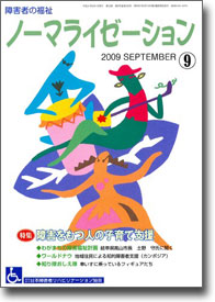 ノーマライゼーション2009年9月号の表紙です。