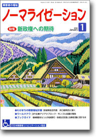 ノーマライゼーション2010年1月号の表紙です。