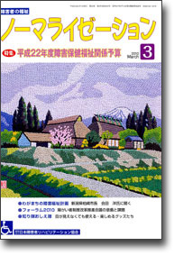 ノーマライゼーション2010年3月号の表紙です。