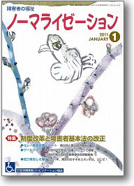 ノーマライゼーション2011年1月号の表紙です。