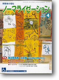 ノーマライゼーション2011年4月号の表紙です。