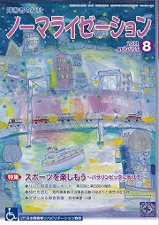 ノーマライゼーション2011年8月号の表紙です。