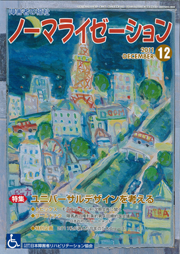 ノーマライゼーション2011年12月号の表紙です。