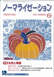 ノーマライゼーション2012年2月号の表紙です。
