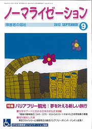 ノーマライゼーション2012年9月号の表紙です。