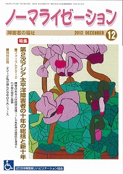ノーマライゼーション2012年12月号の表紙です。