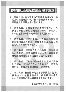 図　伊賀市社会福祉協議会 基本理念