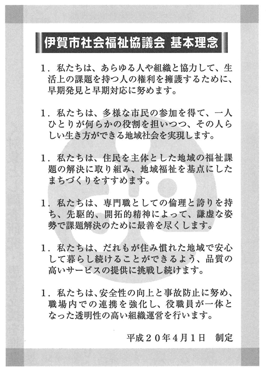 図　伊賀市社会福祉協議会 基本理念
