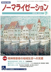 ノーマライゼーション2014年7月号の表紙です。