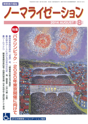 ノーマライゼーション2014年8月号の表紙です。