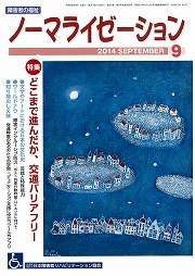 ノーマライゼーション2014年9月号の表紙です。